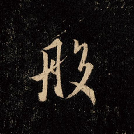 王羲之 《怀仁集王羲之圣教序》 般