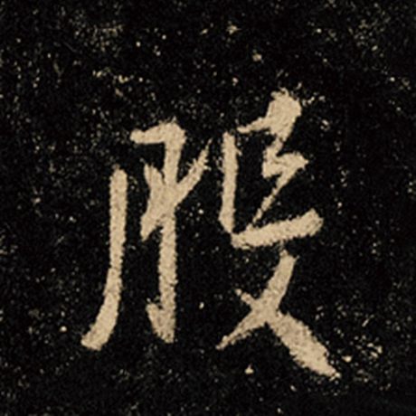 王羲之 《怀仁集王羲之圣教序》 般