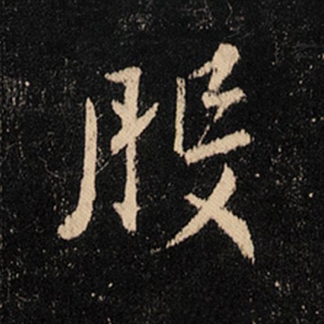 王羲之 《怀仁集王羲之圣教序》 般