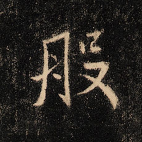 王羲之 《怀仁集王羲之圣教序》 般