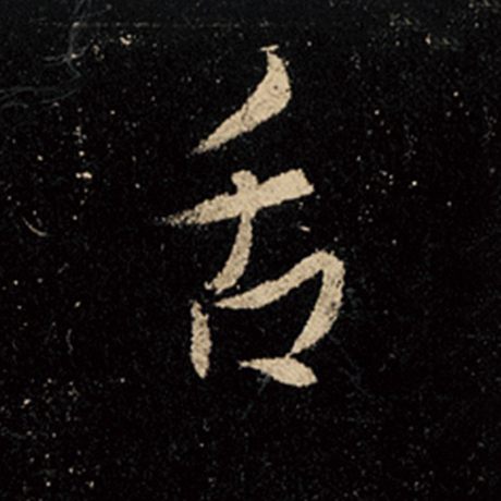 王羲之 《怀仁集王羲之圣教序》 舌