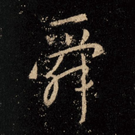 舜