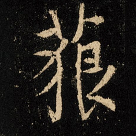 藐