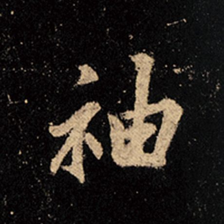 袖