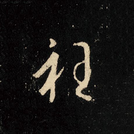 衽