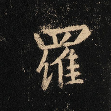 王羲之 《怀仁集王羲之圣教序》 罗