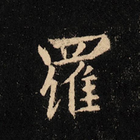 王羲之 《怀仁集王羲之圣教序》 罗