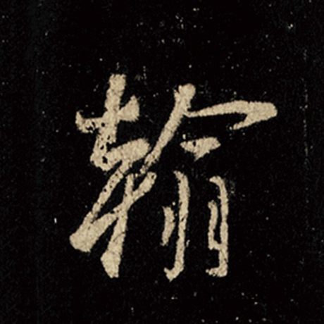 翰