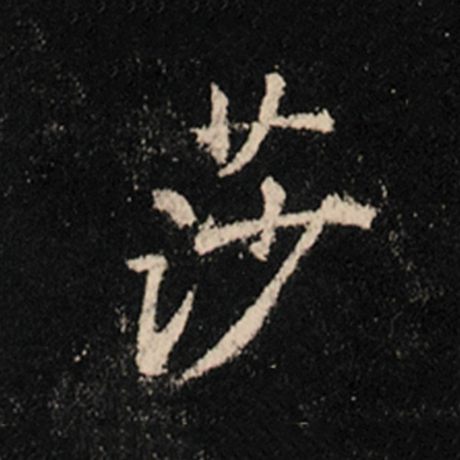 王羲之 《怀仁集王羲之圣教序》 莎
