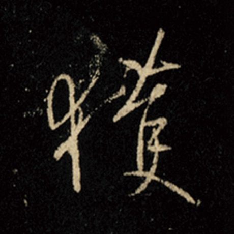 获