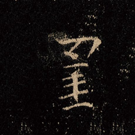 罣