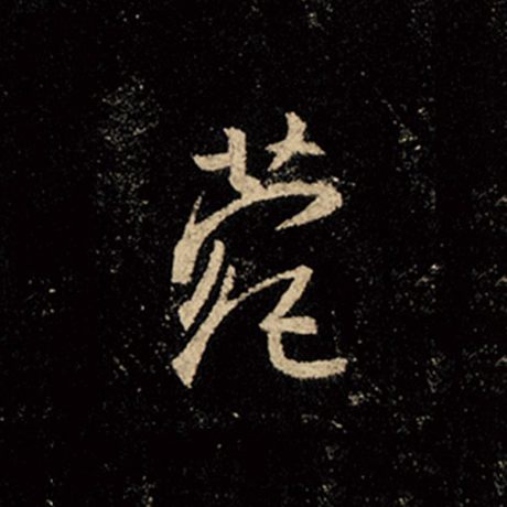 王羲之 《怀仁集王羲之圣教序》 菀