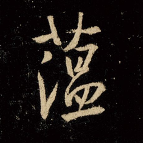 蕴