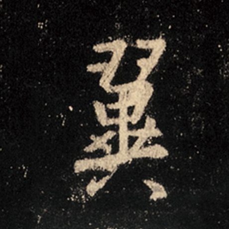 字：翼 书法家：王羲之 作品：《怀仁集王羲之圣教序》