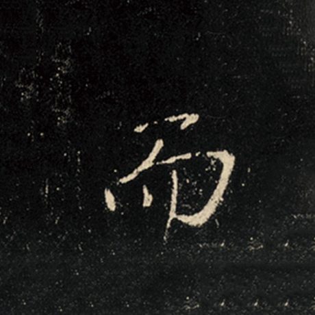 王羲之 《怀仁集王羲之圣教序》 而
