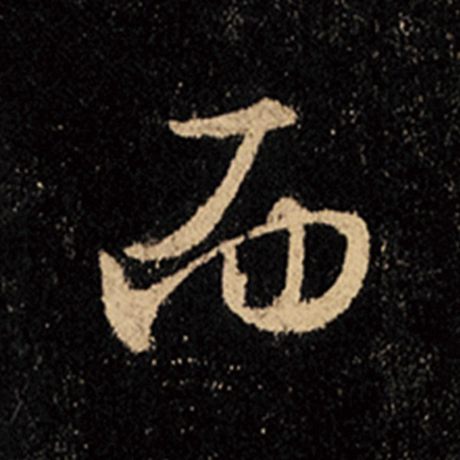 王羲之 《怀仁集王羲之圣教序》 而
