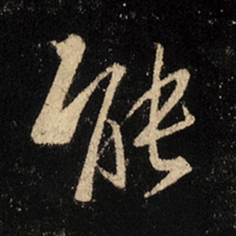 王羲之 《怀仁集王羲之圣教序》 能