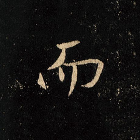 王羲之 《怀仁集王羲之圣教序》 而