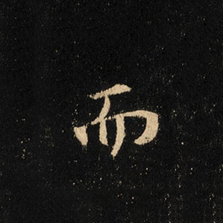 王羲之 《怀仁集王羲之圣教序》 而