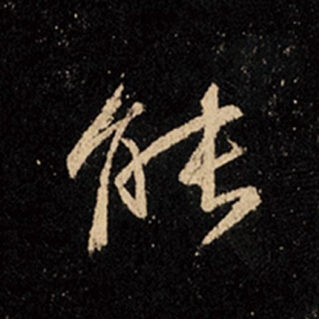 王羲之 《怀仁集王羲之圣教序》 能