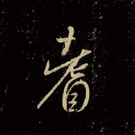 耆