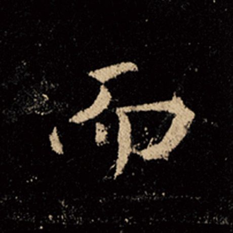 王羲之 《怀仁集王羲之圣教序》 而