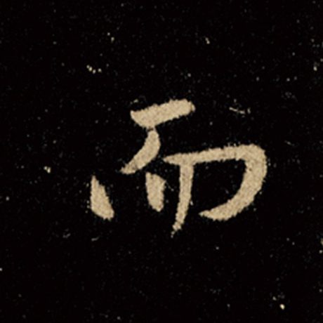 王羲之 《怀仁集王羲之圣教序》 而