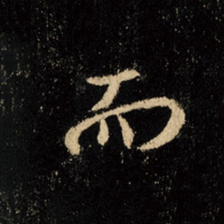 王羲之 《怀仁集王羲之圣教序》 而