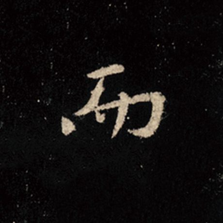 王羲之 《怀仁集王羲之圣教序》 而