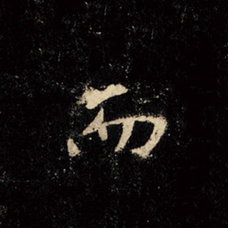 王羲之 《怀仁集王羲之圣教序》 而