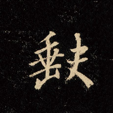 缺