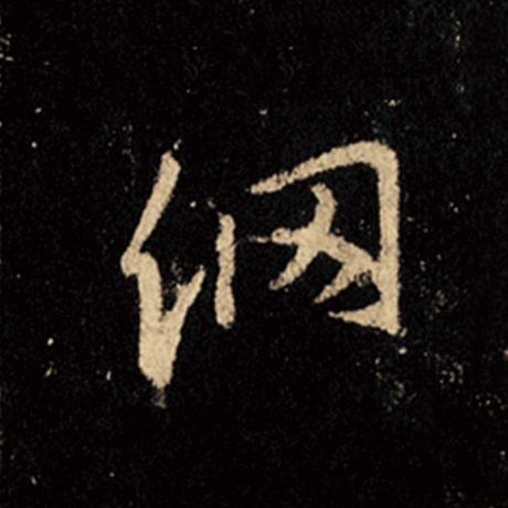 网