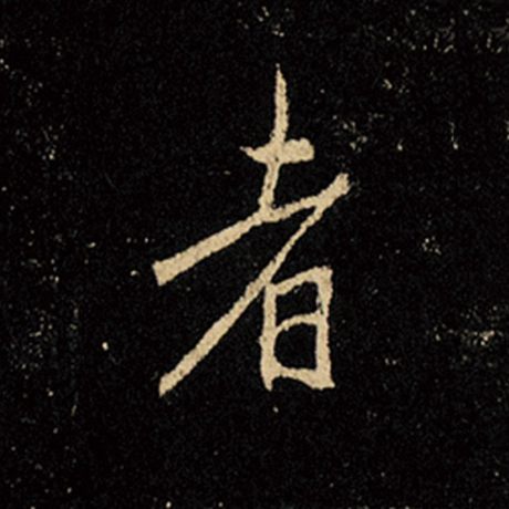 王羲之 《怀仁集王羲之圣教序》 者