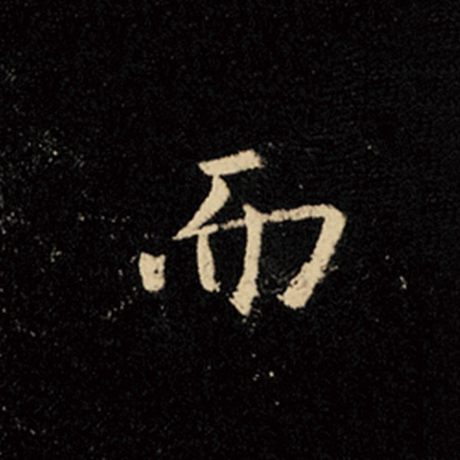 王羲之 《怀仁集王羲之圣教序》 而