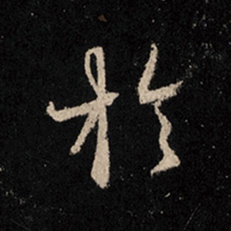 王羲之 《怀仁集王羲之圣教序》 于