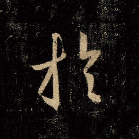 王羲之 《怀仁集王羲之圣教序》 于