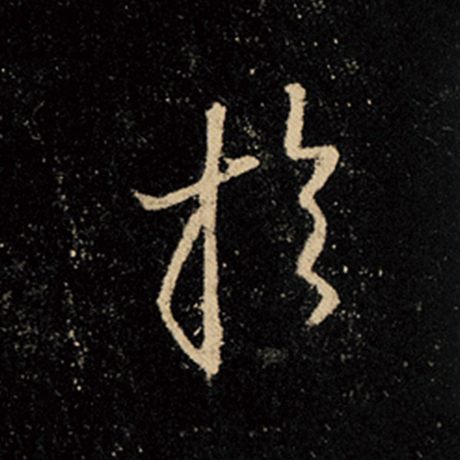 王羲之 《怀仁集王羲之圣教序》 于