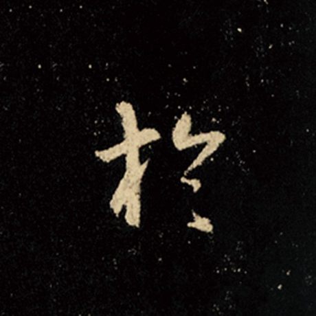 王羲之 《怀仁集王羲之圣教序》 于