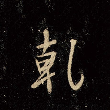 乾