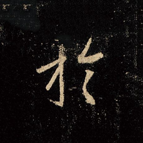 王羲之 《怀仁集王羲之圣教序》 于