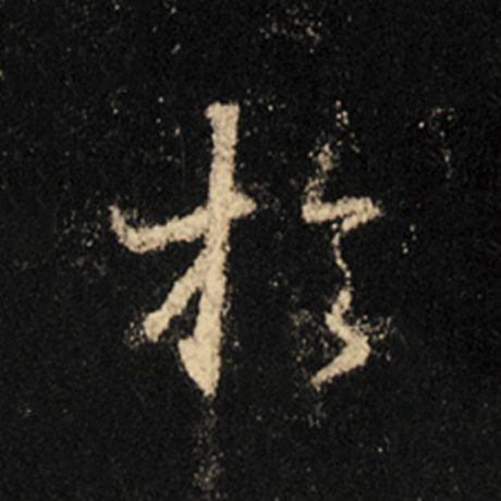 王羲之 《怀仁集王羲之圣教序》 于