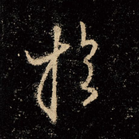王羲之 《怀仁集王羲之圣教序》 于