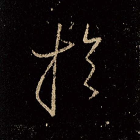 王羲之 《怀仁集王羲之圣教序》 于