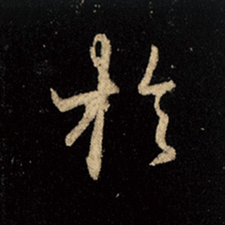 王羲之 《怀仁集王羲之圣教序》 于