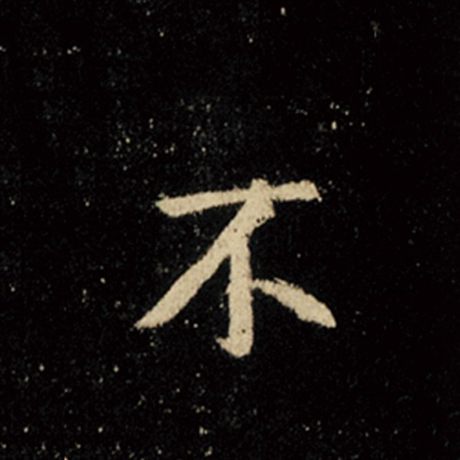 王羲之 《怀仁集王羲之圣教序》 不