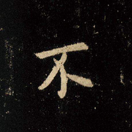 王羲之 《怀仁集王羲之圣教序》 不