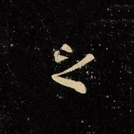 王羲之 《怀仁集王羲之圣教序》 之