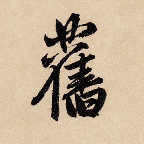 旧