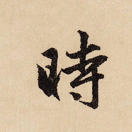 字：时 书法家：赵孟頫 作品：《闲居赋》