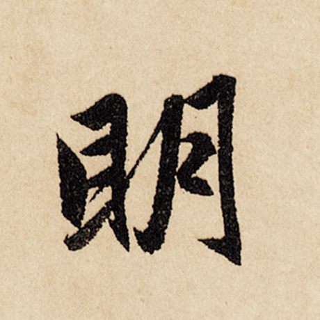 赵孟頫 《闲居赋》 明